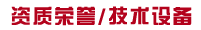 资质荣誉，技术设备